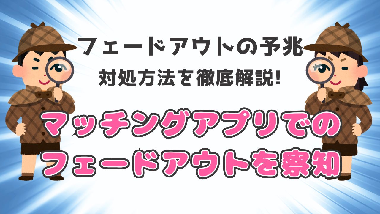 フェードアウトの予兆　対処方法を解説